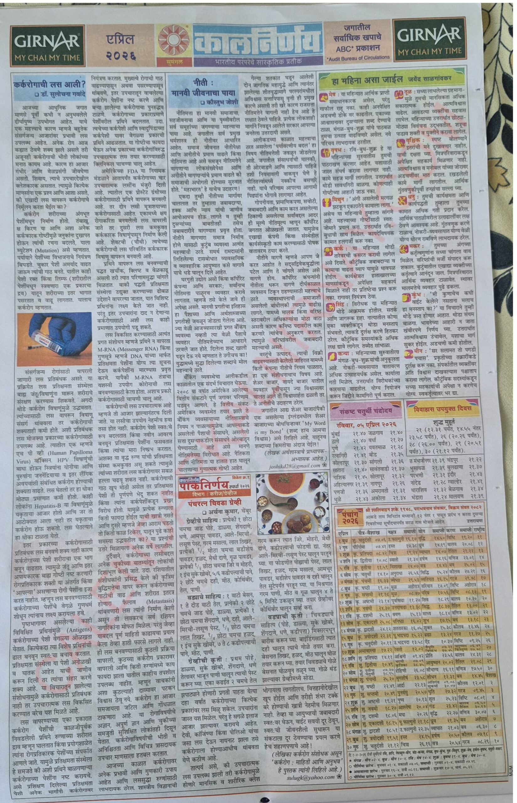 Kalnirnay 2026 April panchang